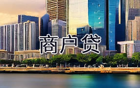衡阳商户贷