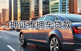 衡阳押证不押车贷款