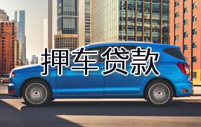 衡阳押车贷款