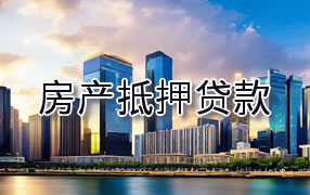 衡阳房产抵押贷款